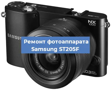 Ремонт фотоаппарата Samsung ST205F в Челябинске